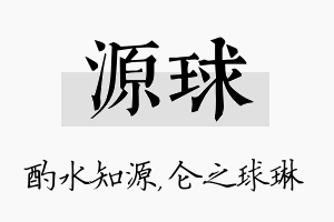 源球名字的寓意及含义