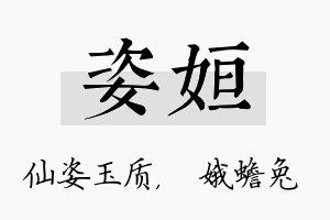 姿姮名字的寓意及含义