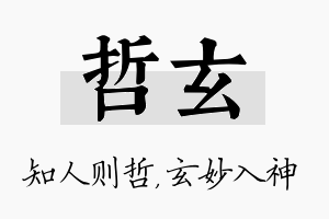 哲玄名字的寓意及含义