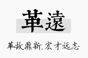 革远名字的寓意及含义