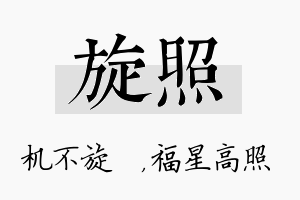 旋照名字的寓意及含义