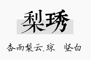 梨琇名字的寓意及含义