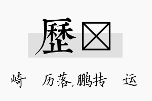 历鹍名字的寓意及含义