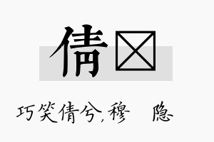 倩忞名字的寓意及含义