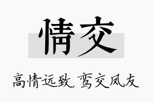 情交名字的寓意及含义