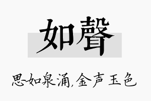 如声名字的寓意及含义