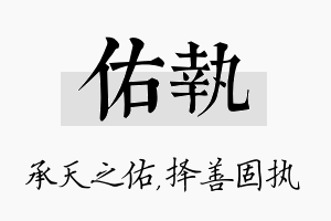 佑执名字的寓意及含义