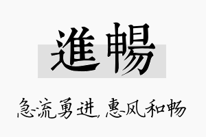 进畅名字的寓意及含义