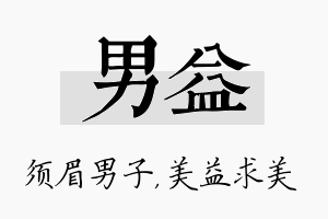 男益名字的寓意及含义