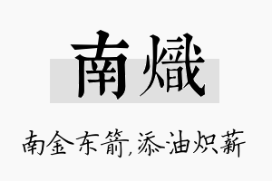 南炽名字的寓意及含义