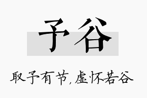 予谷名字的寓意及含义