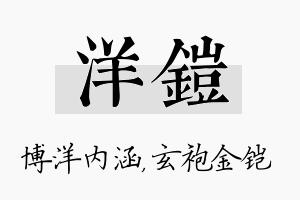 洋铠名字的寓意及含义