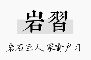 岩习名字的寓意及含义