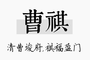 曹祺名字的寓意及含义