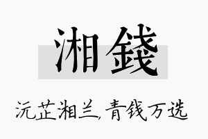 湘钱名字的寓意及含义