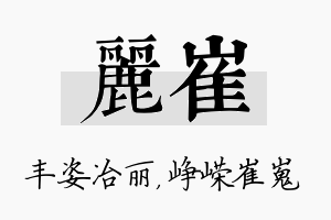 丽崔名字的寓意及含义