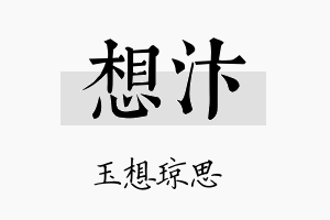 想汴名字的寓意及含义