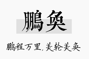 鹏奂名字的寓意及含义