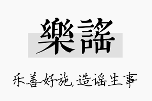 乐谣名字的寓意及含义