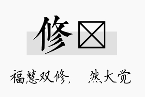 修燊名字的寓意及含义