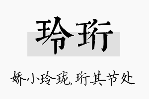 玲珩名字的寓意及含义