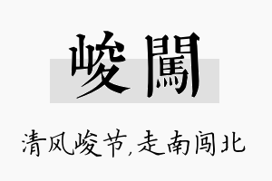 峻闯名字的寓意及含义