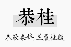 恭桂名字的寓意及含义