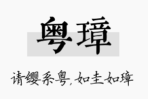 粤璋名字的寓意及含义