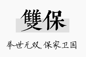 双保名字的寓意及含义