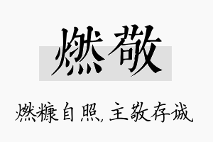 燃敬名字的寓意及含义