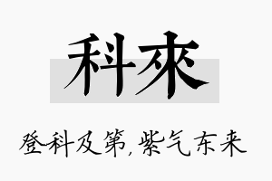 科来名字的寓意及含义