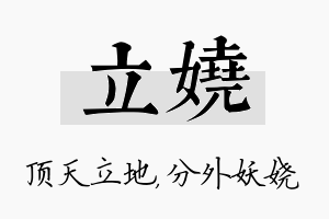 立娆名字的寓意及含义