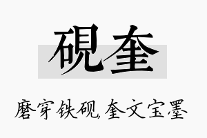 砚奎名字的寓意及含义