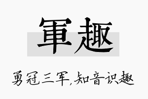 军趣名字的寓意及含义