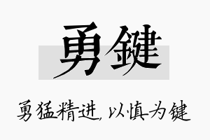 勇键名字的寓意及含义