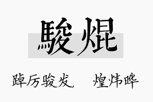 骏焜名字的寓意及含义