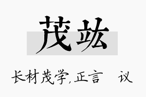 茂竑名字的寓意及含义