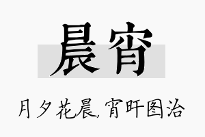 晨宵名字的寓意及含义