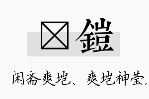 垲铠名字的寓意及含义