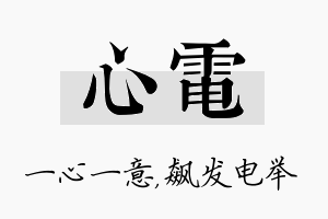 心电名字的寓意及含义