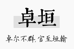 卓垣名字的寓意及含义