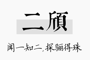 二颀名字的寓意及含义