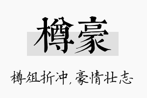 樽豪名字的寓意及含义