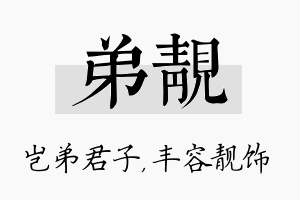 弟靓名字的寓意及含义