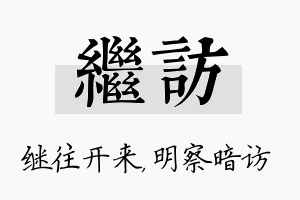 继访名字的寓意及含义