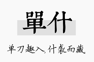 单什名字的寓意及含义