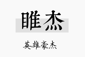 睢杰名字的寓意及含义