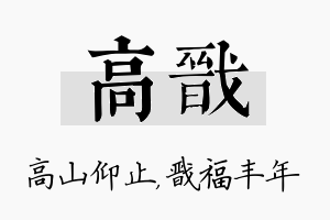 高戬名字的寓意及含义