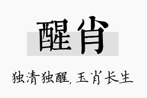 醒肖名字的寓意及含义