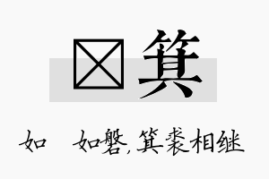 垚箕名字的寓意及含义